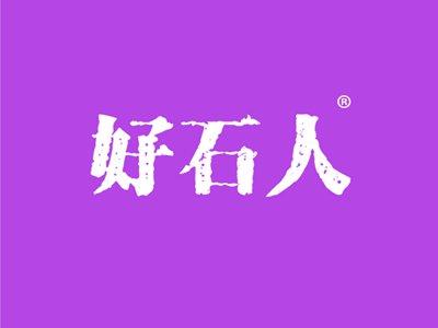 好石人