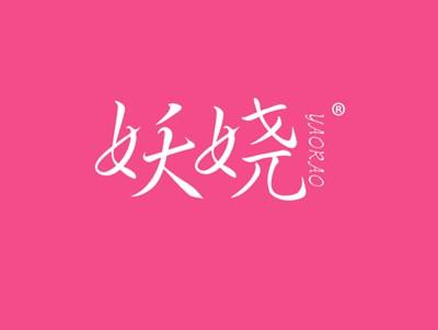 妖娆