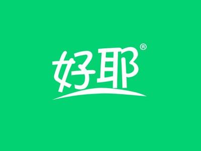 好耶