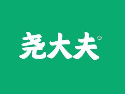 尧大夫