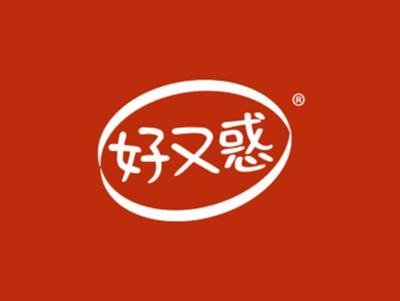 好又惑