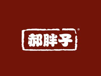 郝胖子