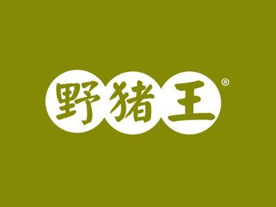 野猪王