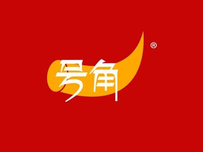 号角