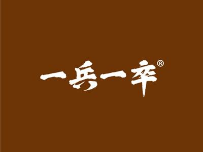 一兵一卒