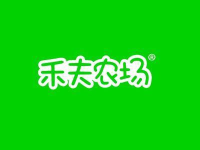 禾夫农场