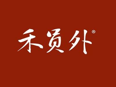 禾员外
