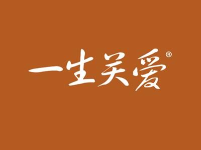 一生关爱