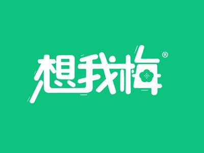想我梅