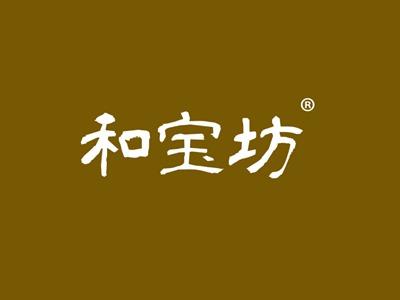 和宝坊