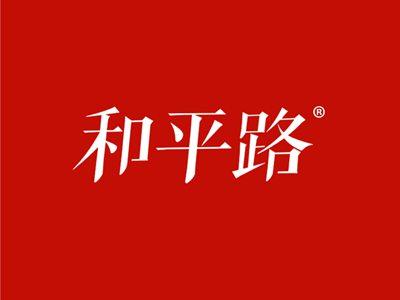 和平路