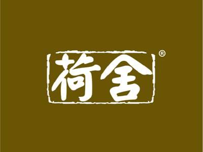 荷舍