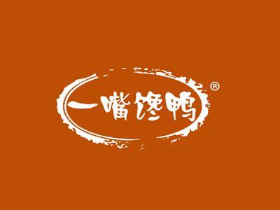 一嘴馋鸭