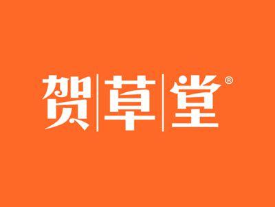 贺草堂