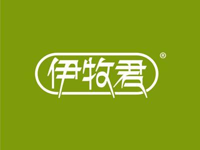 伊牧君