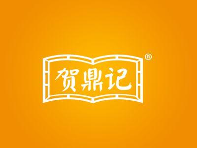 贺鼎记