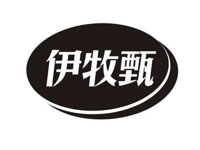 伊牧甄