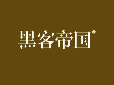 黑客帝国