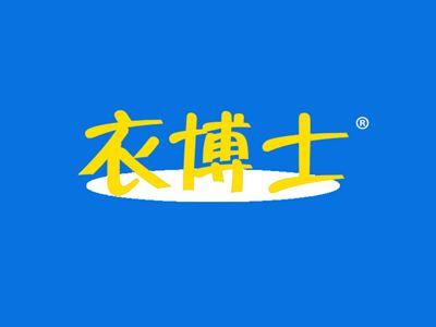 衣博士
