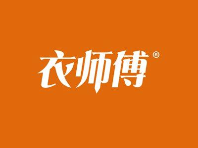 衣师傅