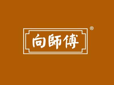 向师傅