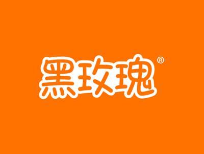 黑玫瑰