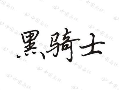 黑骑士