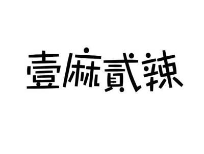 壹麻贰辣