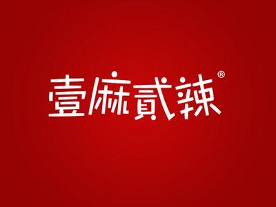 壹麻贰辣