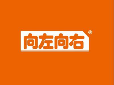 向左向右