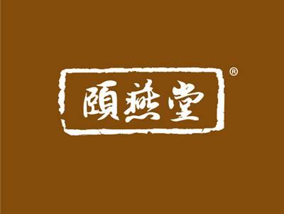颐燕堂