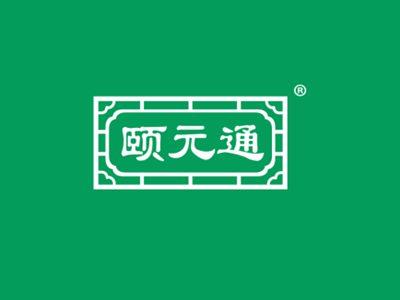 颐元通