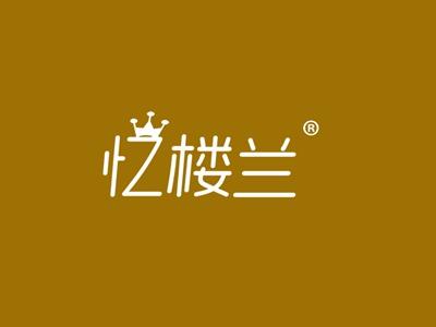 忆楼兰