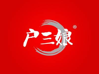 户三娘