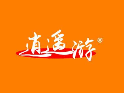 逍遥游