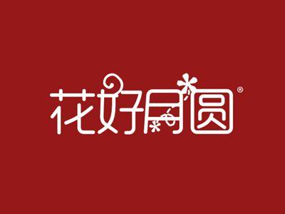 花好月圆