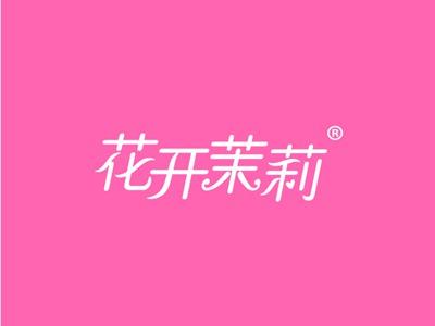花开茉莉