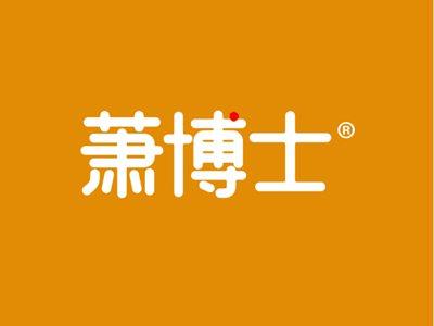萧博士