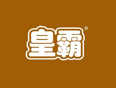 皇霸