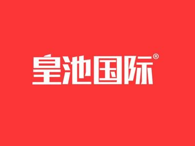 皇池国际