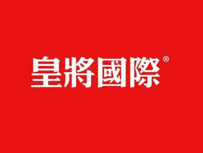 皇将国际