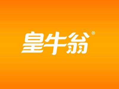 皇牛翁