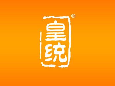 皇统