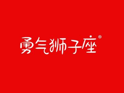 勇气狮子座
