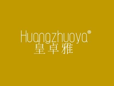 皇卓雅