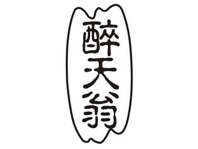 醉天翁