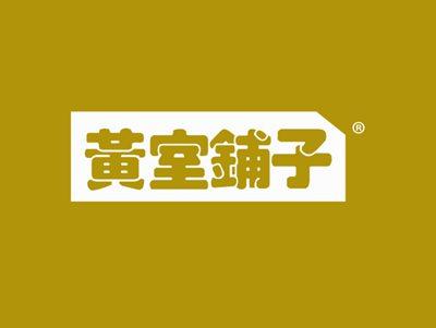 黄室铺子