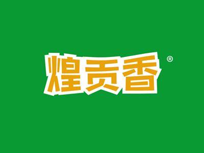 煌贡香