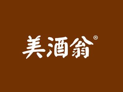 美酒翁