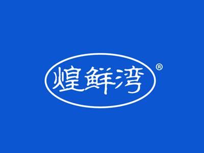 煌鲜湾